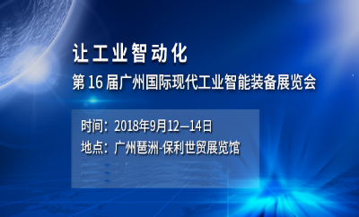 2018第十六屆廣州國際工業(yè)自動化及工業(yè)機器人展覽會