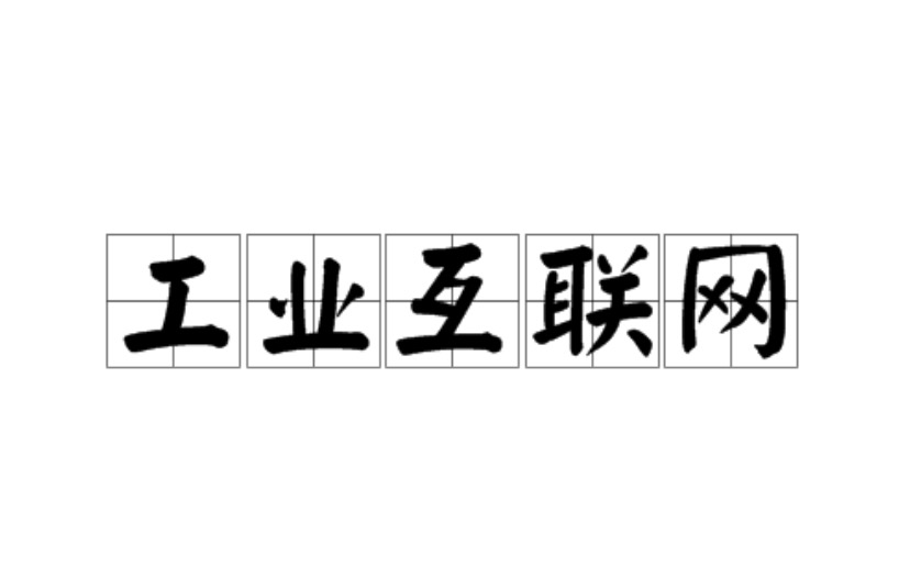 工業(yè)互聯(lián)網(wǎng)：或成經(jīng)濟(jì)復(fù)蘇下一推手