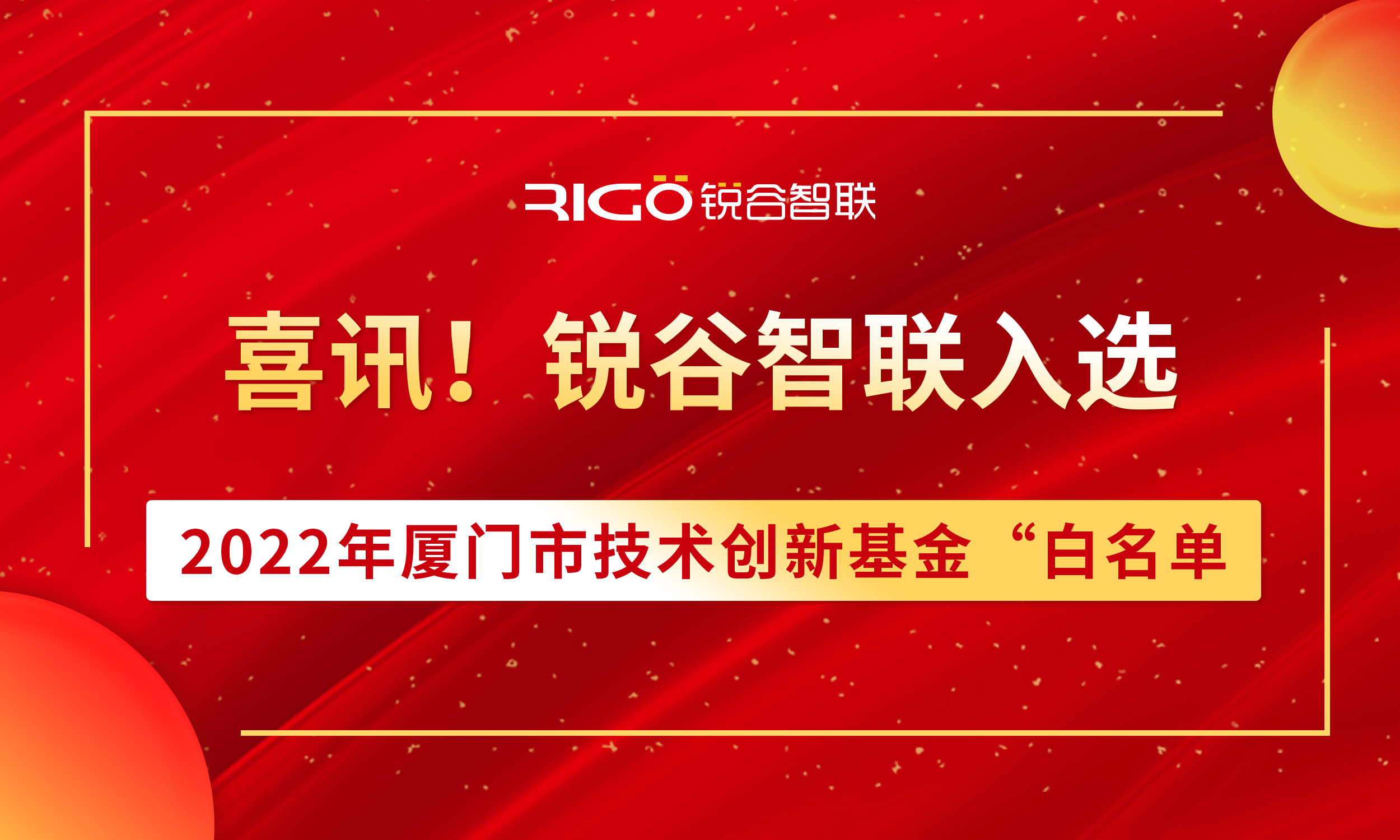 喜報(bào)！銳谷智聯(lián)入選2022年廈門(mén)市技術(shù)創(chuàng)新基金“白名單