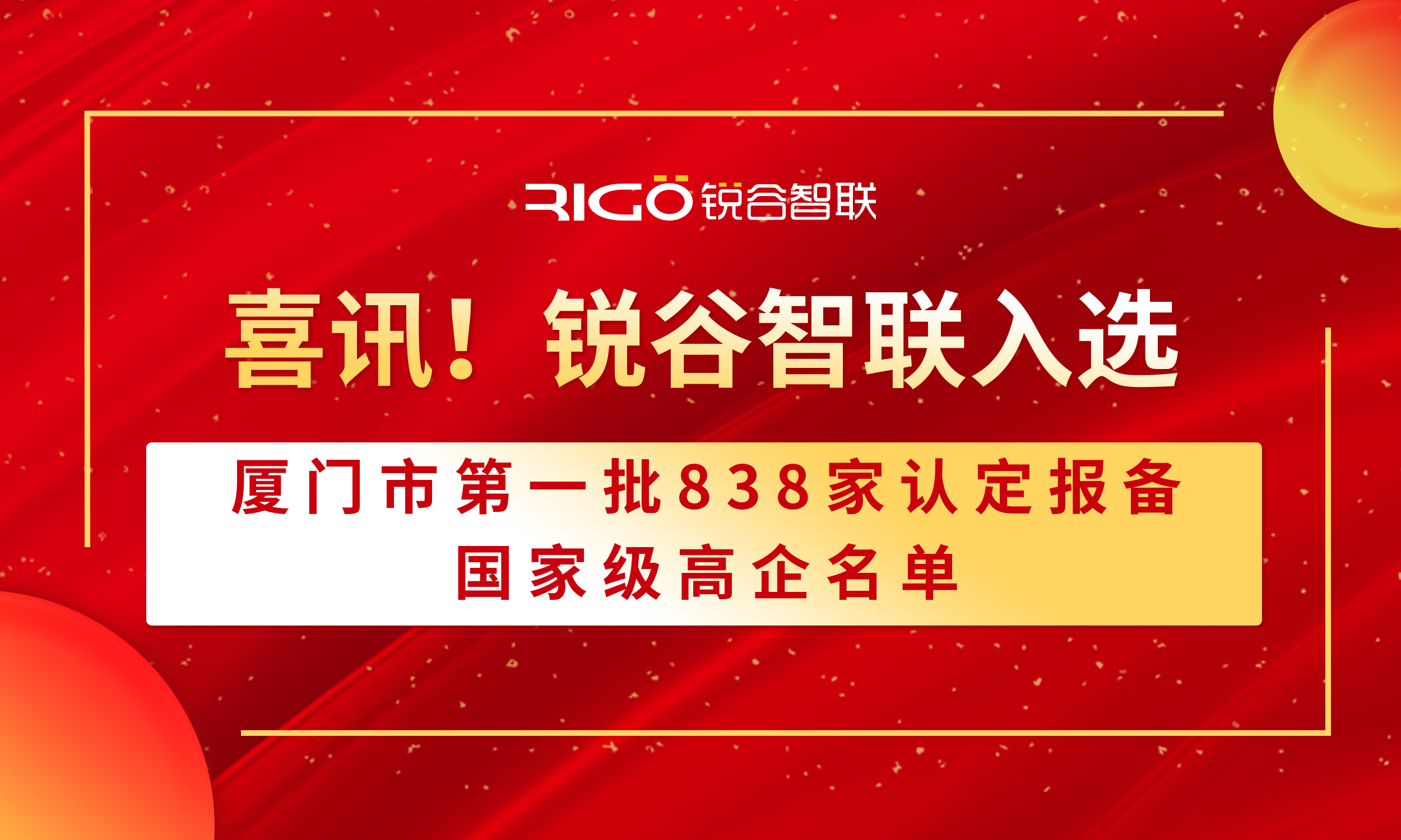 喜報(bào)！銳谷智聯(lián)入選廈門市第一批838家認(rèn)定報(bào)備的國家級高企名單（附名單公示）