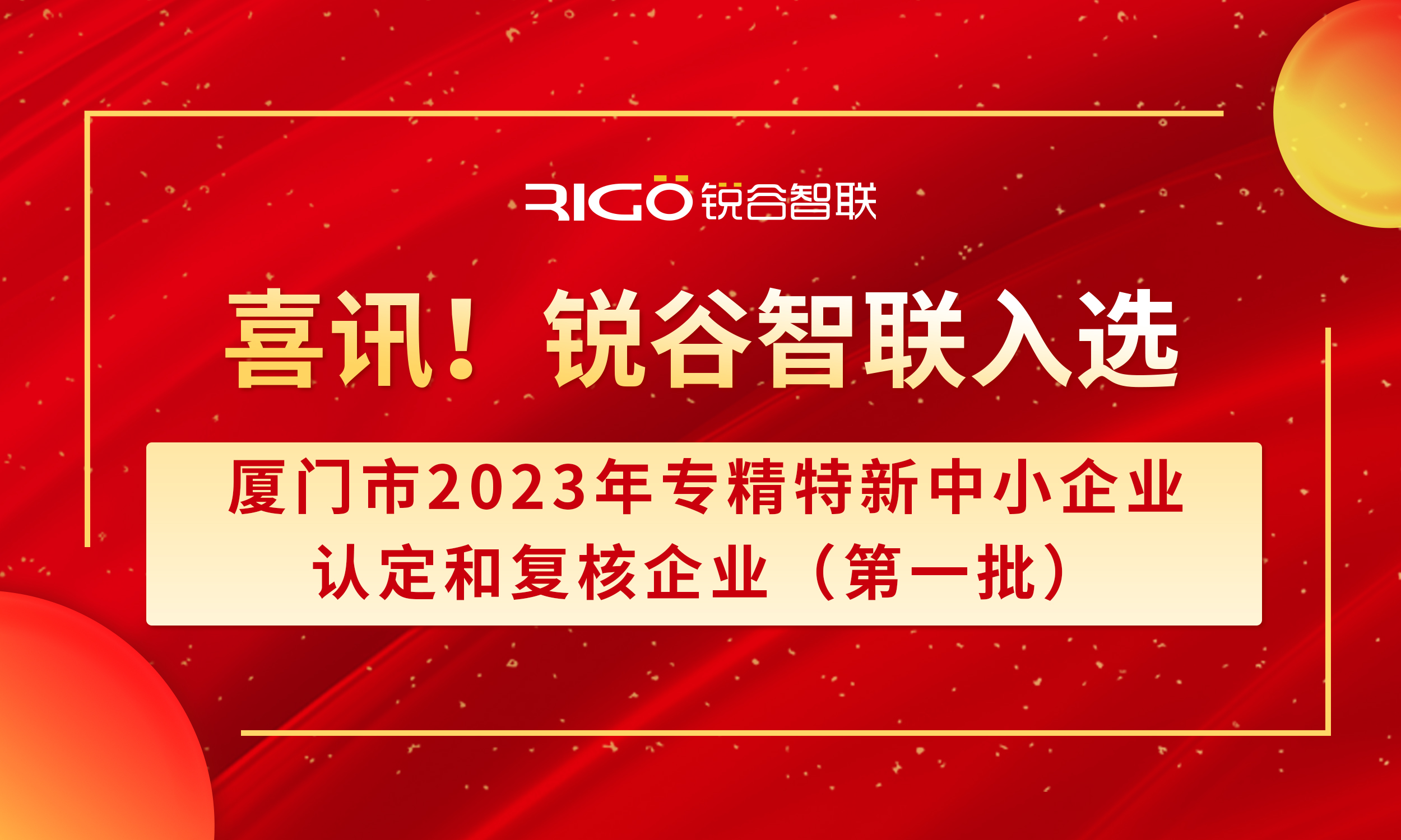 喜報(bào)！銳谷智聯(lián)入選廈門市2023年專精特新中小企業(yè)認(rèn)定和復(fù)核企業(yè)（第一批）名單（附名單公示）