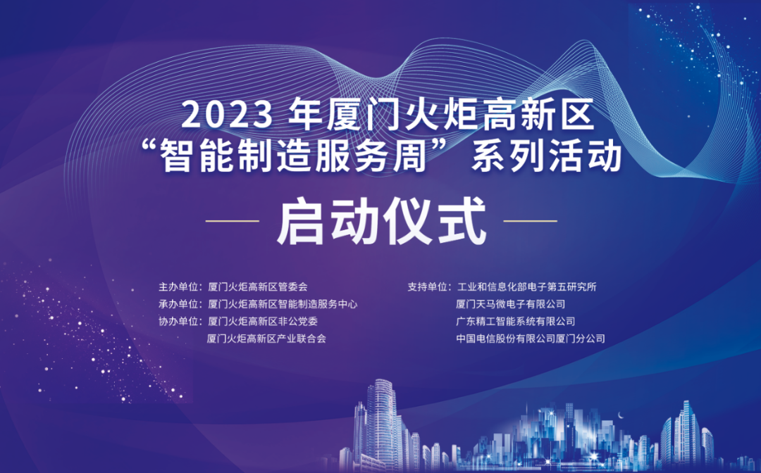 銳谷智聯(lián)上榜丨6場智造主題活動干貨滿滿！火炬高新區(qū)智能制造服務(wù)周