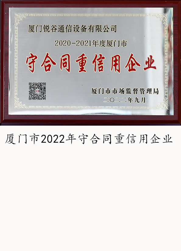 廈門市2022年守合同重信用企業(yè)