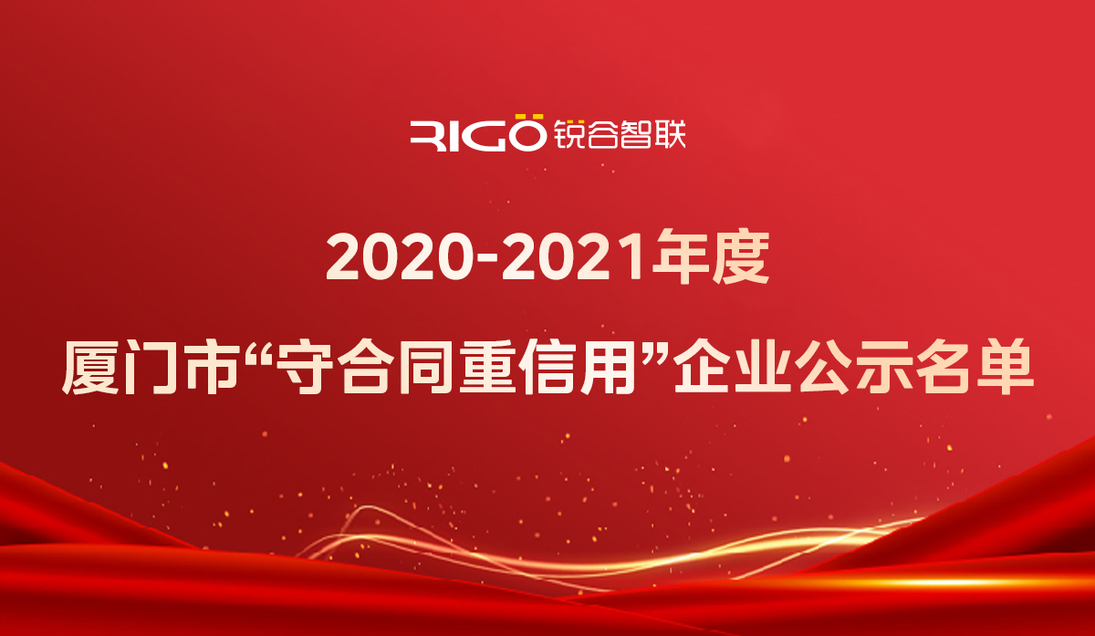 喜報(bào)！銳谷智聯(lián)獲得“2020-2021年度廈門(mén)市守合同重信用企業(yè)”殊榮