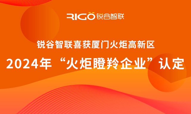 官方認定！銳谷智聯(lián)榮獲廈門火炬高新區(qū)“火炬瞪羚企業(yè)”