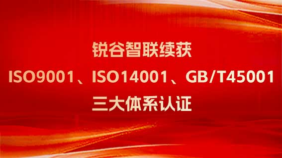 十年賡續(xù) 再創(chuàng)輝煌——銳谷智聯(lián)再續(xù)ISO 9001質(zhì)量管理體系證書