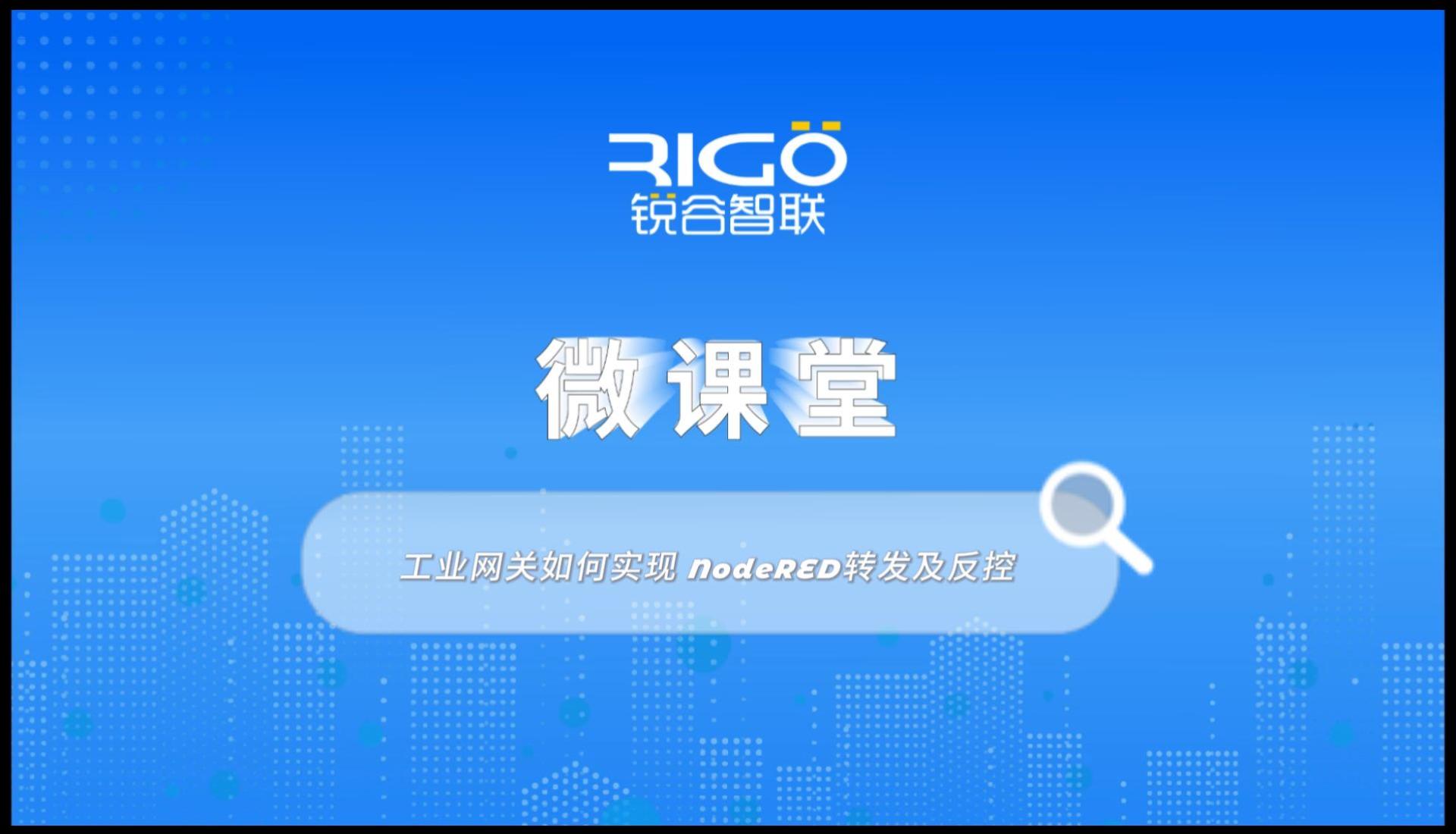 【數(shù)據(jù)采集】工業(yè)網(wǎng)關(guān)如何實(shí)現(xiàn) NodeRED轉(zhuǎn)發(fā)及反控