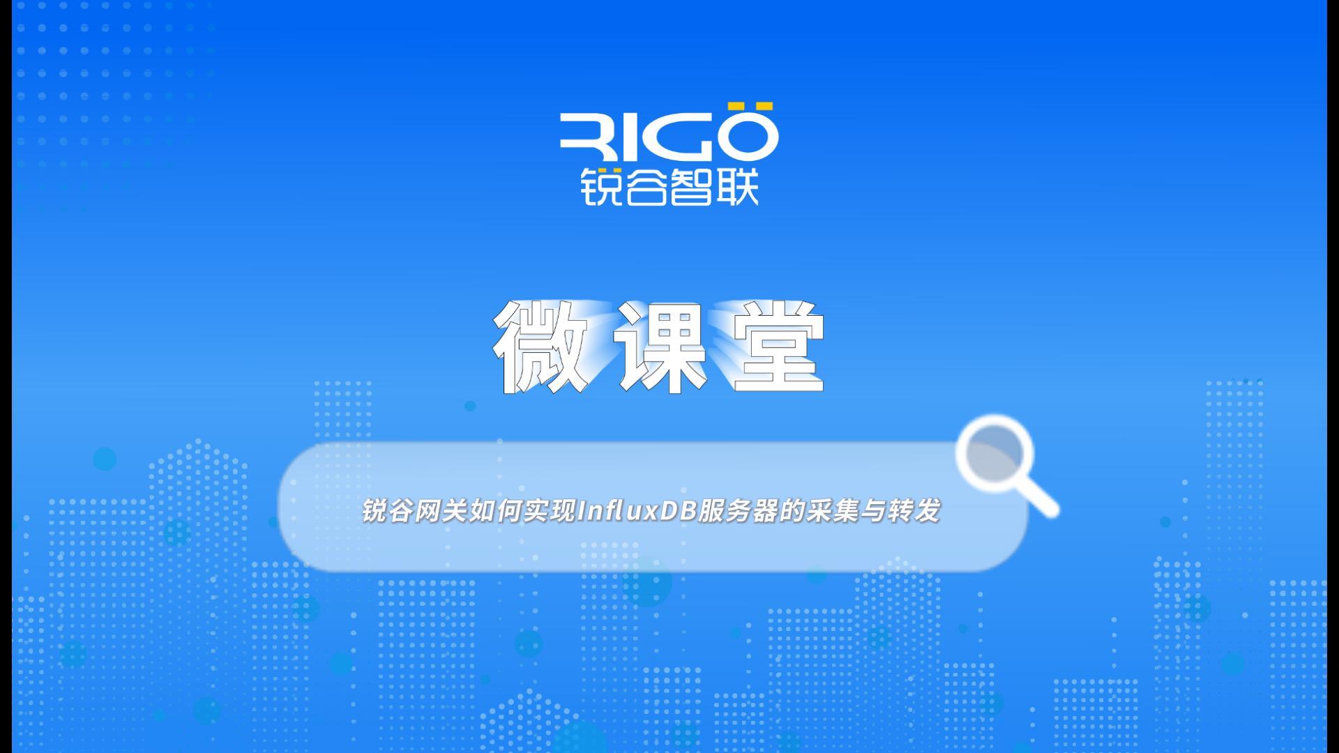 銳谷網(wǎng)關如何實現(xiàn)InfluxDB服務器的采集與轉(zhuǎn)發(fā)