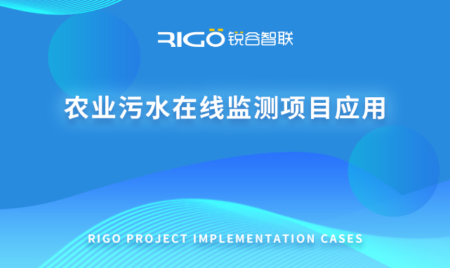 農(nóng)業(yè)污水在線監(jiān)測(cè)項(xiàng)目應(yīng)用