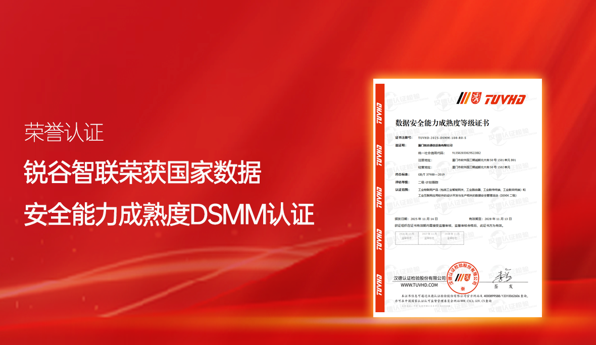 喜報！銳谷智聯(lián)再獲國家級認可：通過數(shù)據(jù)安全能力成熟度認證