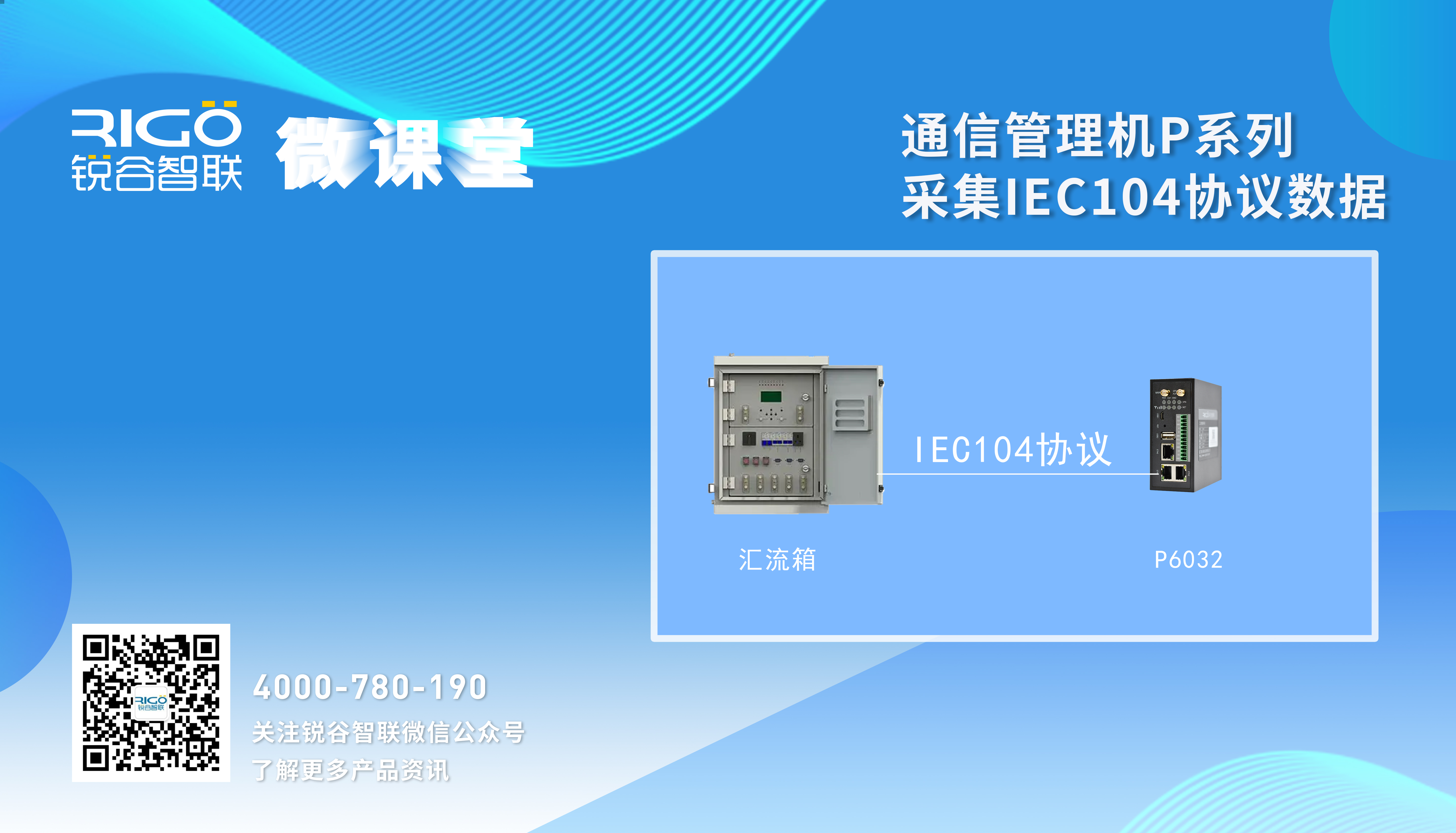 通信管理機P系列采集IEC104協(xié)議數(shù)據(jù)