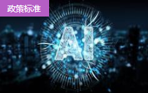 工信部印發(fā)《工業(yè)互聯(lián)網(wǎng)和人工智能融合賦能行動(dòng)方案》