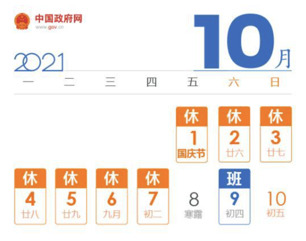 2021年國(guó)慶放假安排通知